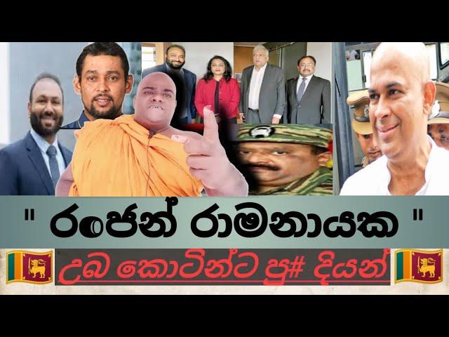 රන්ජන් ගොන් වේ#පුතාට ඈබොල කොටියෝ මාලීමාවට කෙ ගුණමකුවා තෝයි දමිතයි දෙන්නම හොන්දයි නගුලක බන්දින්න