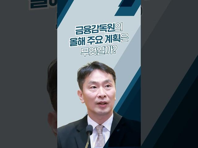2025 금융감독원 업무계획
