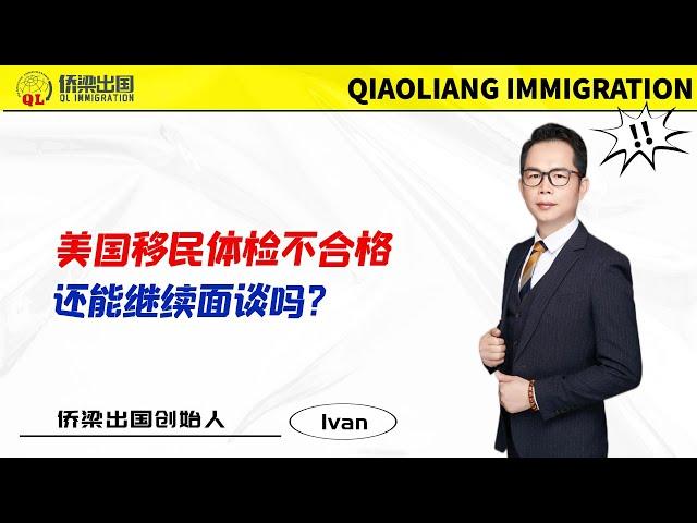 美国移民体检不合格，还能继续面谈吗？