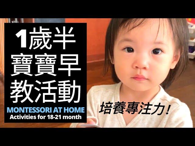 蒙特梭利18-21月寶寶玩具推薦｜【一歲寶寶遊戲】蒙氏DIY早教活動｜MONTESSORI AT HOME: Activities for 18-21 Month Olds