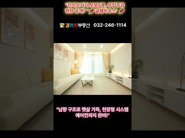 "간석오거리 도보5분, 무입주금 현장 공개!" '글램하우스' #간석동신축빌라 #글램하우스 #실입주금0원 #무입주금가능 #인천빌라분양 #인천신축빌라