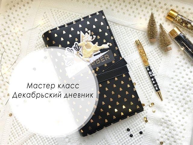 Мастер класс Декабрьский дневник / Tutorial december daily / My Mind’s Eye "Joyful"