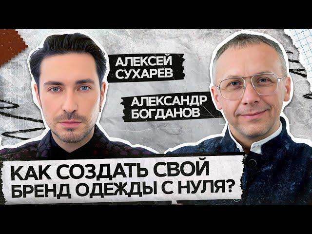 Уникальная история успеха бренда ALEXANDER BOGDANOV. Модное интервью с Алексеем Сухаревым