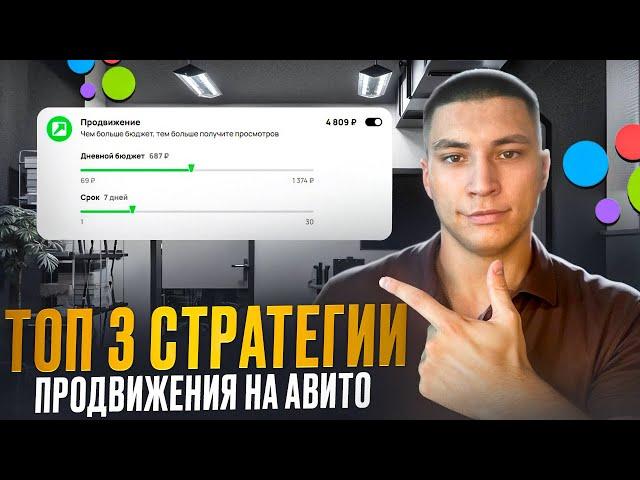 КАК ПРОДВИГАТЬ ОБЪЯВЛЕНИЯ НА АВИТО? ПОКАЗЫВАЮ 3 СПОСОБА