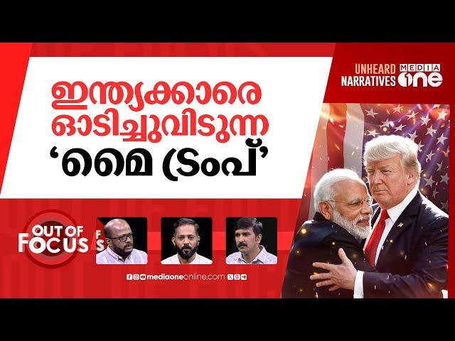 ട്രംപിൽ കുലുങ്ങുന്ന ലോകം | US deports Indian migrants in military plane | Out Of Focus