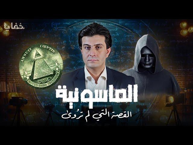 كيف نشأت الماسونية وتحكمت في العالم | مقتطفات | خفايا مع أحمد مبارك