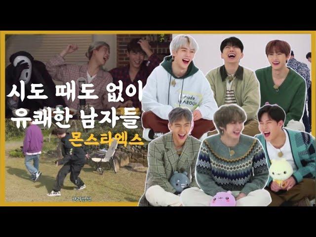 [몬스타엑스] 제법 유쾌해요ㅣ가끔 아이돌인 거 까먹는 듯