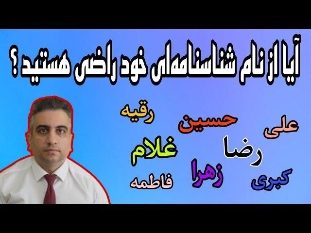 آیا از نام شناسنامه ای خود راضی هستید؟(11شهریور2583)