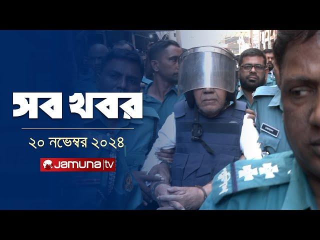 সারাদিনের সব খবর একসাথে | Sob Khobor | 12 AM | 20 November 2024 | Jamuna TV