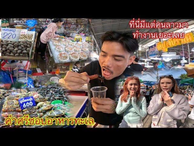 ออนชอนอาหารทะเลทีตลาด ประมงพื้นบ้านจังหวัดชลบุรี ￼