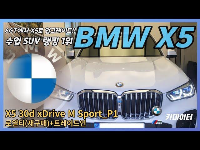 여러분!! BMW는 이렇게 사셔야 됩니다!! 재구매 트레이드인 리뷰!! (BMW X5 30d M spt_P1)