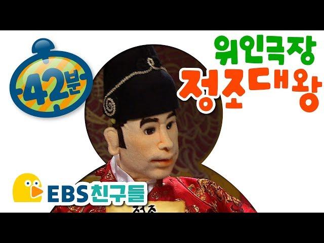 [EBS친구들] [위인극장 - 정조대왕] - 불우했던 어린 시절/조선 제22대 왕이 되다/새로운 인재들을 뽑다/조선 최고의 성군