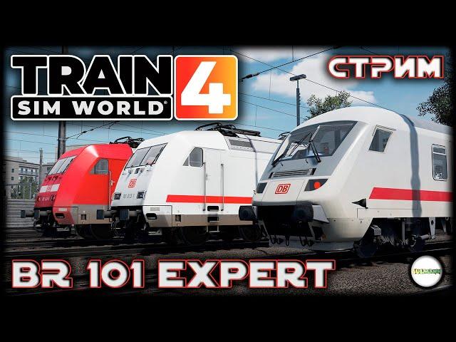 TRAIN SIM WORLD 4 - BR 101 EXPERT MODE. STEUERWAGEN BPMMBDZF 286.1. СТРИМ.