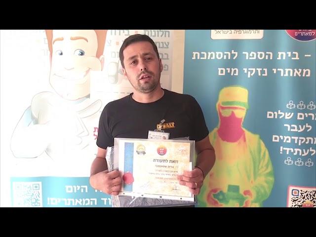 בוגרי קורס מאתר נזקי מים מוסמך - ממליצים - 073-7696164 | 054-7944867