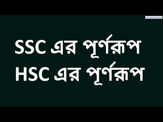 ssc এর পূর্ণরূপ কি | এসএসসি এর পূর্ণরূপ কি | এইচএসসি এর পূর্ণরূপ কি | ssc purno rup ki | KaziSilo