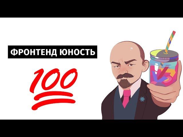 Фронтенд Юность #100