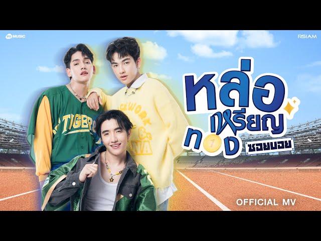 ซอยบอย อาร์สยาม - หล่อเหรียญทอง [OFFICIAL MV]