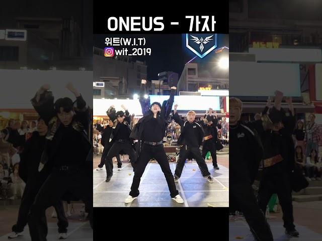 "ONEUS - 가자" #위트 #WIT #dance #댄스 #streetdance #breakdance #breaking #kpop #bboy #버스킹 #홍대 #oneus