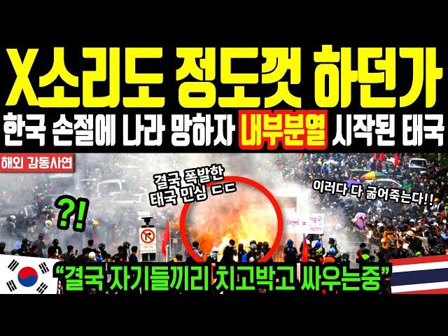 [해외감동사연] “X소리도 정도껏 하던가” 한국 손절에 나라 망하자 결국 내부분열 시작, 자기들끼리 치고박고 싸우는 태국상황