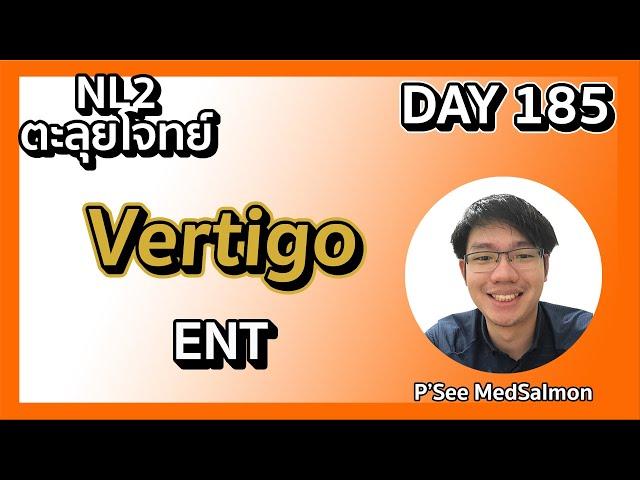 ตะลุยโจทย์ NL2 คละโจทย์ DAY 185 “Vertigo” | MedSalmon ติว NL by พี่ซี