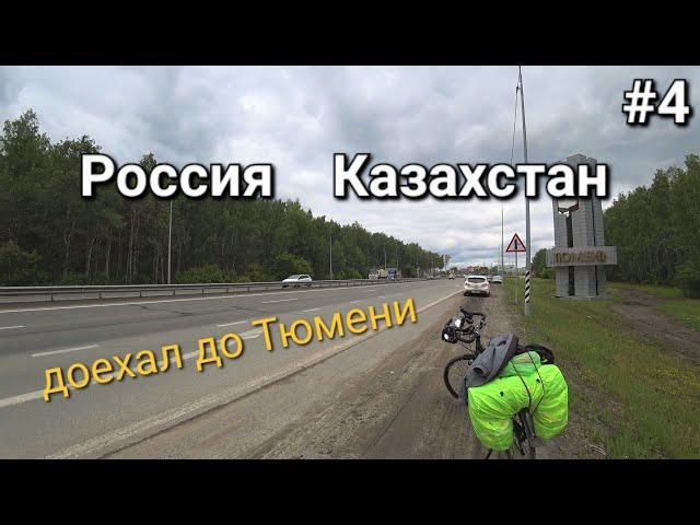 Россия-Казахстан вело-путешествие , а вот и Тюмень