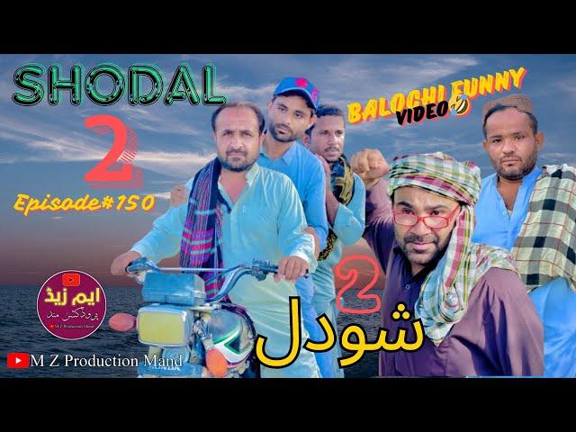 SHODAL 2 |Balochi FunnyVideo|Episode#150|@MZPRODUCTIONMAND