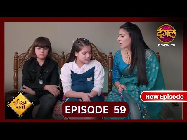 Gudiya Rani | 25 Oct 2024 | Full Episode 59 | Full HD #Newepisode | गुड़िया रानी  | Dangal TV