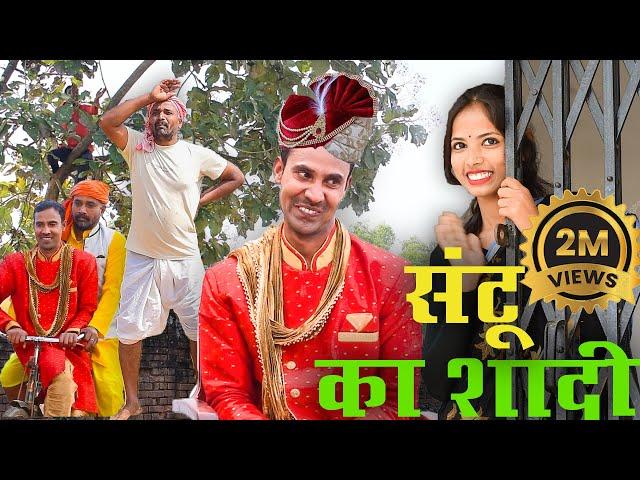 Santu Ka sadiसंटू का शादी #mahendracomedy #newkhorthacomedy jharkhandicomedy #upendrakhorthacomedy