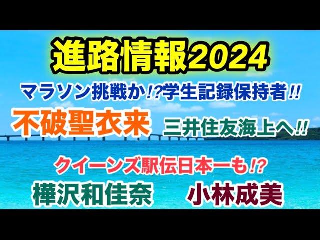 【進路情報】不破聖衣来‼︎実業団決定⁉︎【三井住友海上】マラソン挑戦か⁉︎