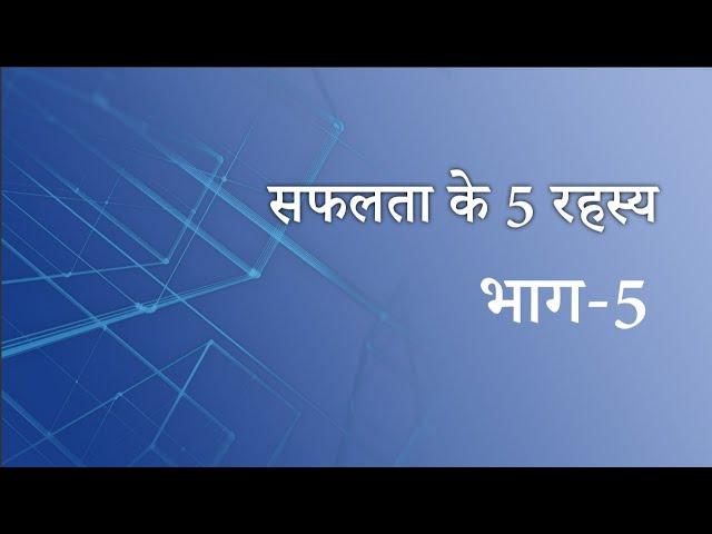 भाग - 5