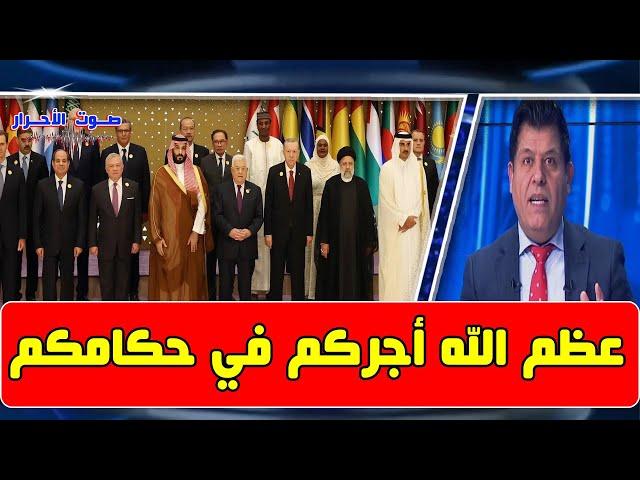 الرأي الحر 2024/11/13 - القمة العربية - عظم الله أجر الشعوب في حكامها