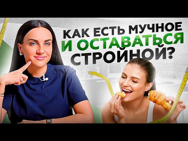 ЭТОТ секрет позволит есть мучное и не ТОЛСТЕТЬ! Вас будут ненавидеть все подруги