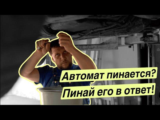 Aisin 09G или ДСГ против акпп ZF 4HP22, откуда "пинки"?