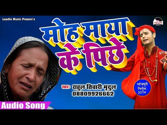 Rahul Tiwari "Mridul" का जबरदस्त निर्गुण भजन (2019)मोह माया के पीछे   || Superhit Nirgun Song