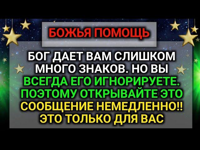 𝐆𝐨𝐝 𝐌𝐞𝐬𝐬𝐚𝐠𝐞: БОГ ДАЕТ ВАМ СЛИШКОМ  МНОГО ЗНАКОВ | Божье послание сегодня | Божье послание сейчас
