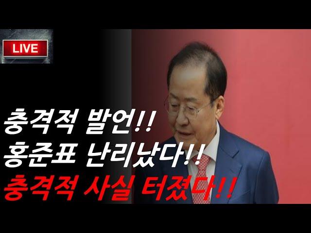 홍준표, 충격적 발언!!! 이준석 난리났다!!국힘 큰일났다!!