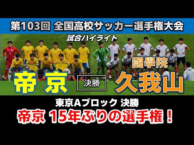 【試合ハイライト】帝京vs國學院久我山 / サッカー高校選手権 東京Aブロック 決勝  2024年11月16日 駒沢陸上