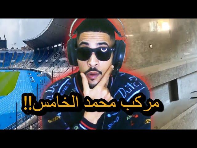 آجي تشوف كيف أصبح مركب محمد الخامسدونورهناك؟؟؟؟
