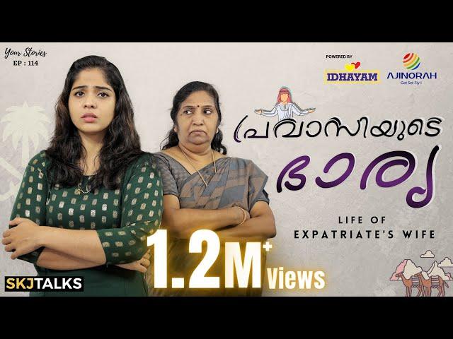 പ്രവാസിയുടെ ഭാര്യ | Your Stories EP - 114 | Expatriate's Wife | SKJ Talks | Short film