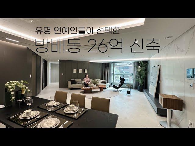 [#30] 유명 가수 2명이 선택한 그집! 방배동 신축 하이엔드 아파트