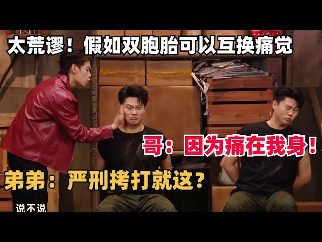 这喜剧只有双胞胎才演得了！兄弟互换痛觉接受审问，太无厘头把贾冰笑疯了 | 喜人奇妙夜 | 一年一度喜剧大赛 | 综艺show