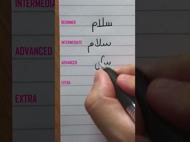 4 LEVELS of Farsi/Arabic handwriting (HELLO in Farsi/Urdu) #shorts #arabic #calligraphy #persian