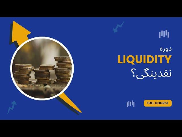 نقدینگی در سمت خریدار و فروشنده: تحلیل و استراتژی‌ها - قسمت چهارم
