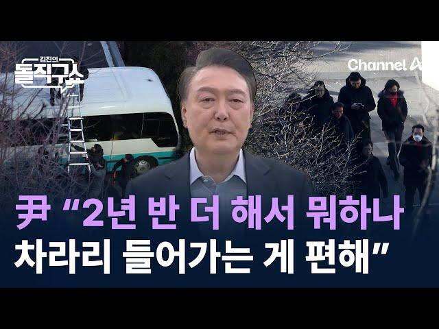 윤 대통령 “2년 반 더 해서 뭐하나…차라리 들어가는 게 편해” / 채널A / 김진의 돌직구쇼