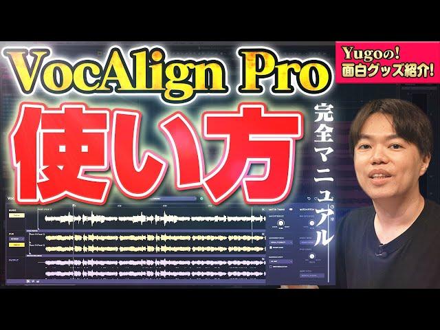 歌のタイミングが一瞬で合う！VocAlign  Proの使い方！