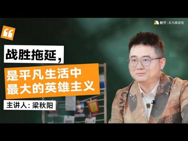 梁秋阳《拖延心理学》：用“具体动作”规划你的工作，别再让拖延杀死周末 #有聲書 #知識 #演講 #閱讀 #哲學 #故事 #工作