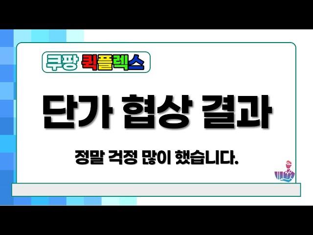 쿠팡 퀵플렉스 단가협상 저희도 결과 나왔습니다.