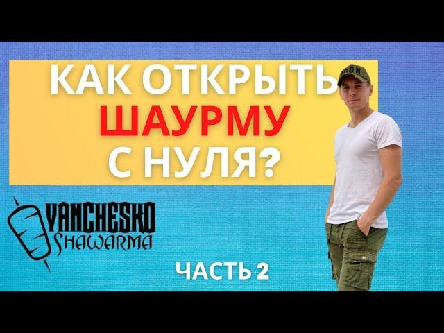 КАК ОТКРЫТЬ ШАУРМИЧНУЮ С НУЛЯ ?  ШАУРМА БИЗНЕС ПЛАН | КОНКУРС | Часть 2