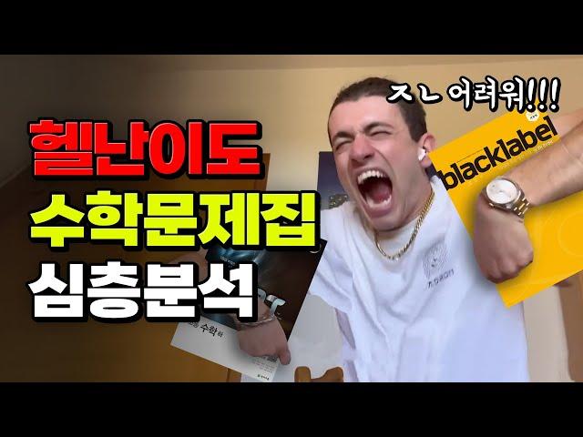 이걸 대체 어떻게 푸냐? 초고난도 수학문제집 TOP7 (feat. 블랙라벨, 일품, 일등급수학, 고쟁이...) | 입시덕후