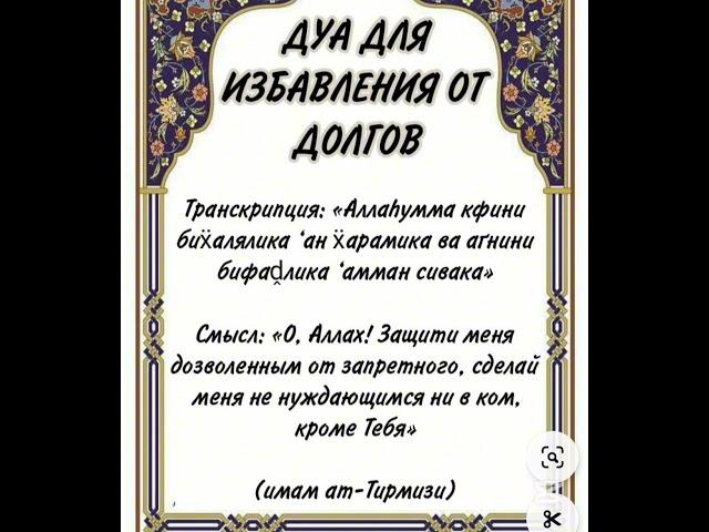 Дуа для избавление от долгов